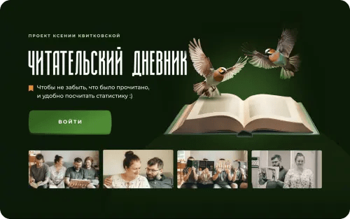 Читательский дневник